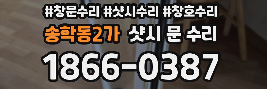 송학동2가 샷시 문 수리