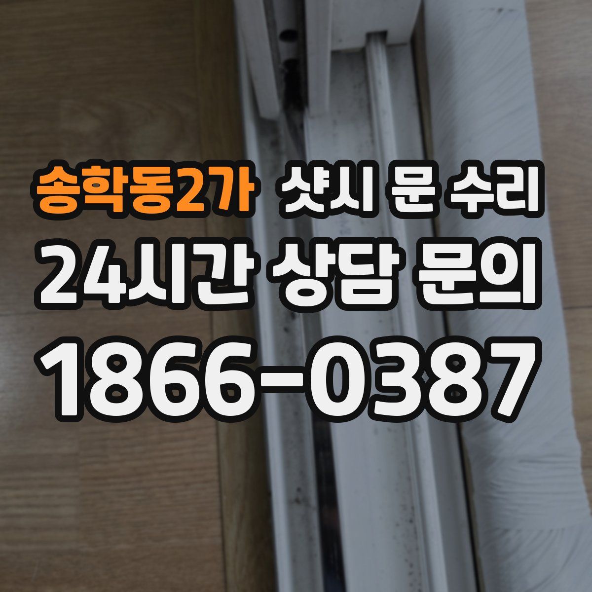 송학동2가 샷시 문 수리
