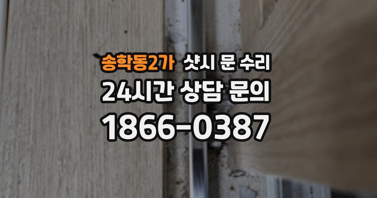 송학동2가 샷시 문 수리