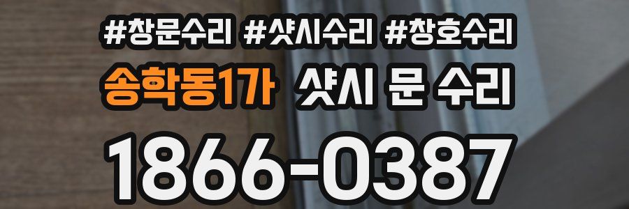 송학동1가 샷시 문 수리