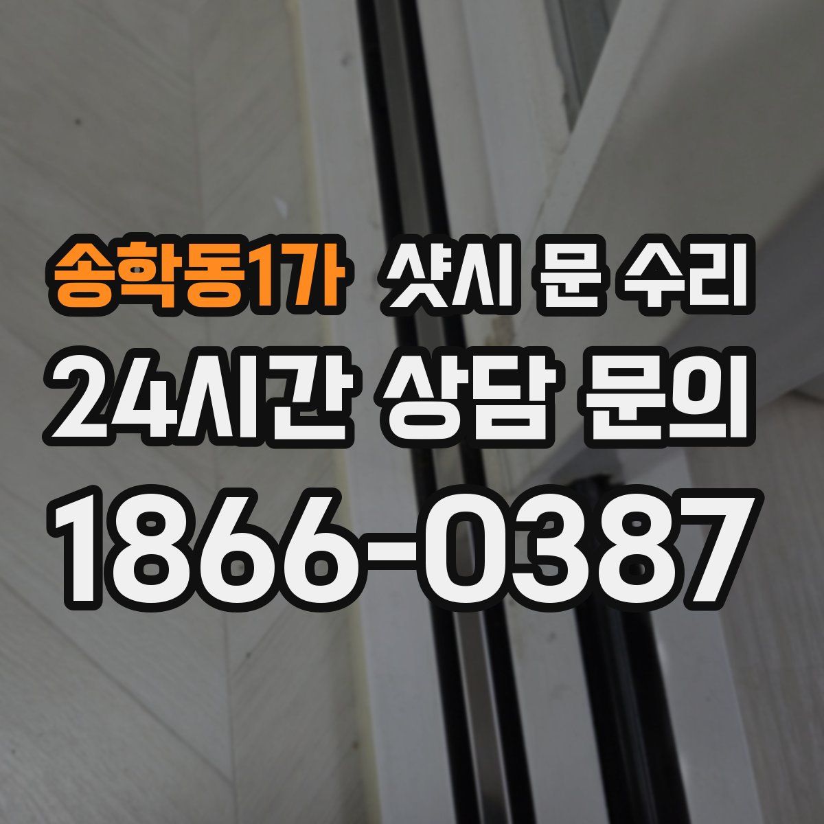 송학동1가 샷시 문 수리