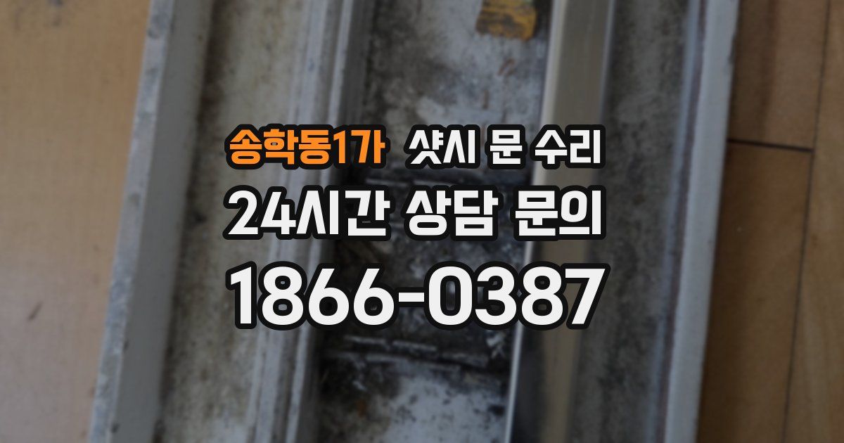 송학동1가 샷시 문 수리
