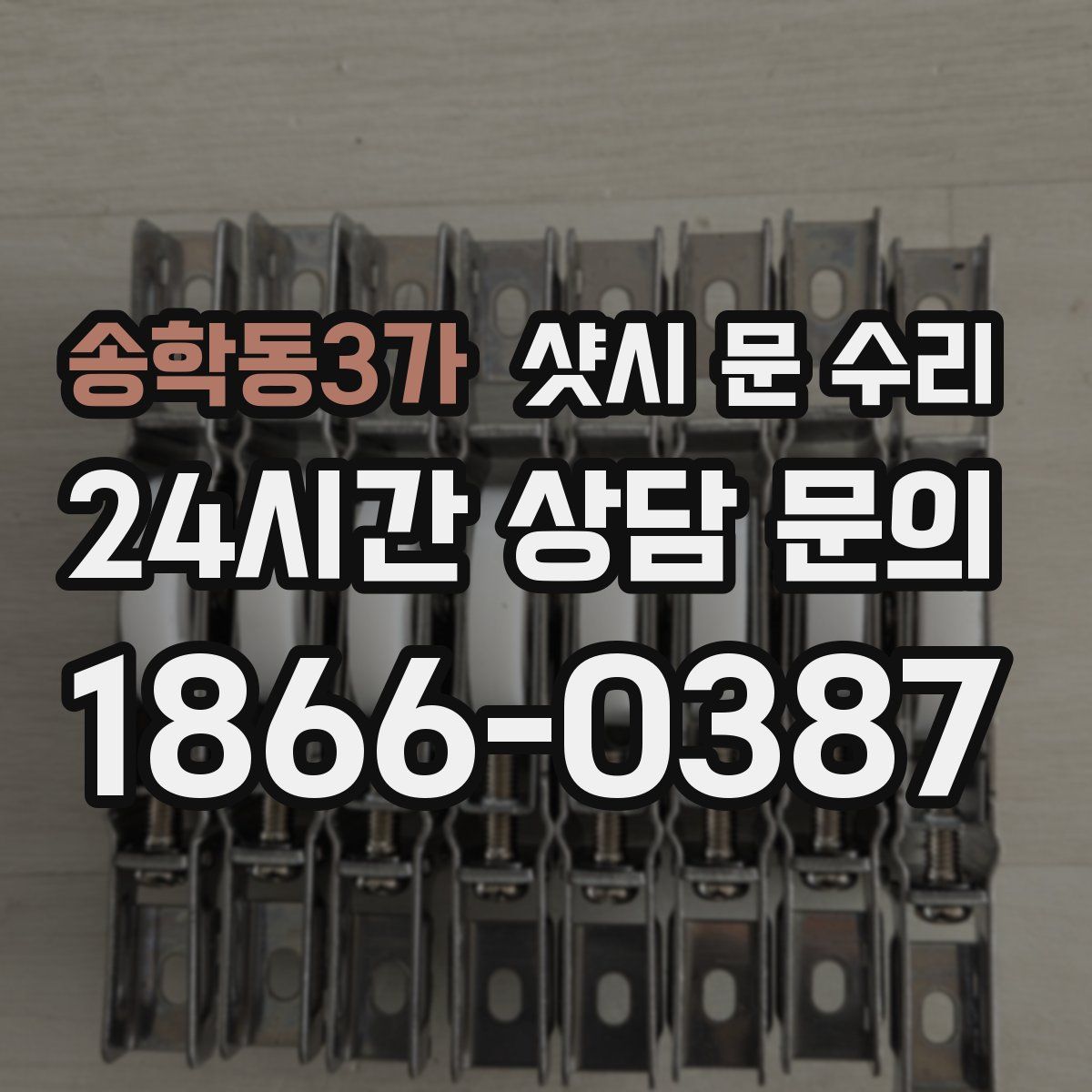 송학동3가 샷시 문 수리