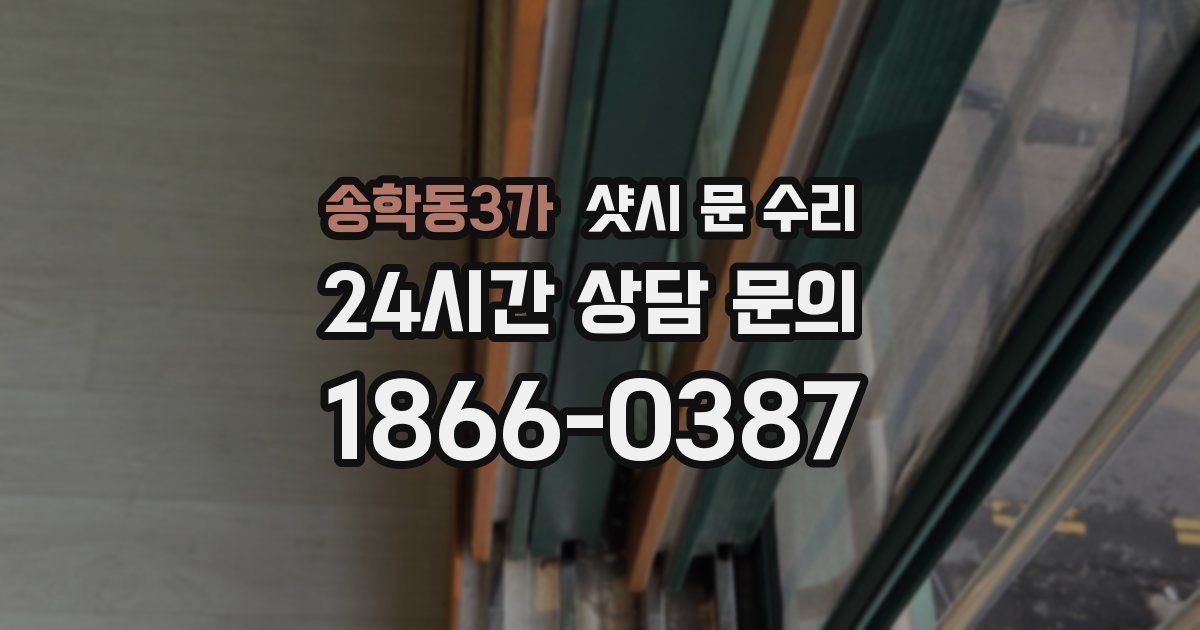 송학동3가 샷시 문 수리