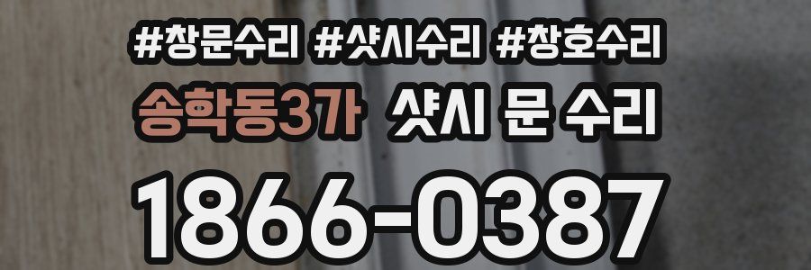 송학동3가 샷시 문 수리