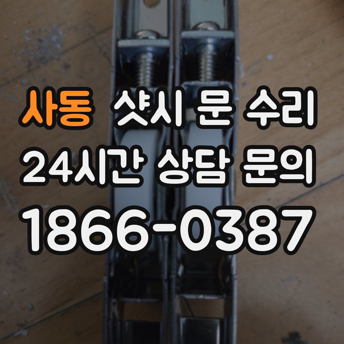 사동 샷시 문 수리