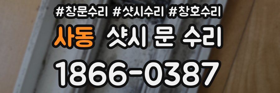 사동 샷시 문 수리