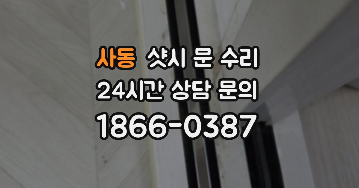사동 샷시 문 수리