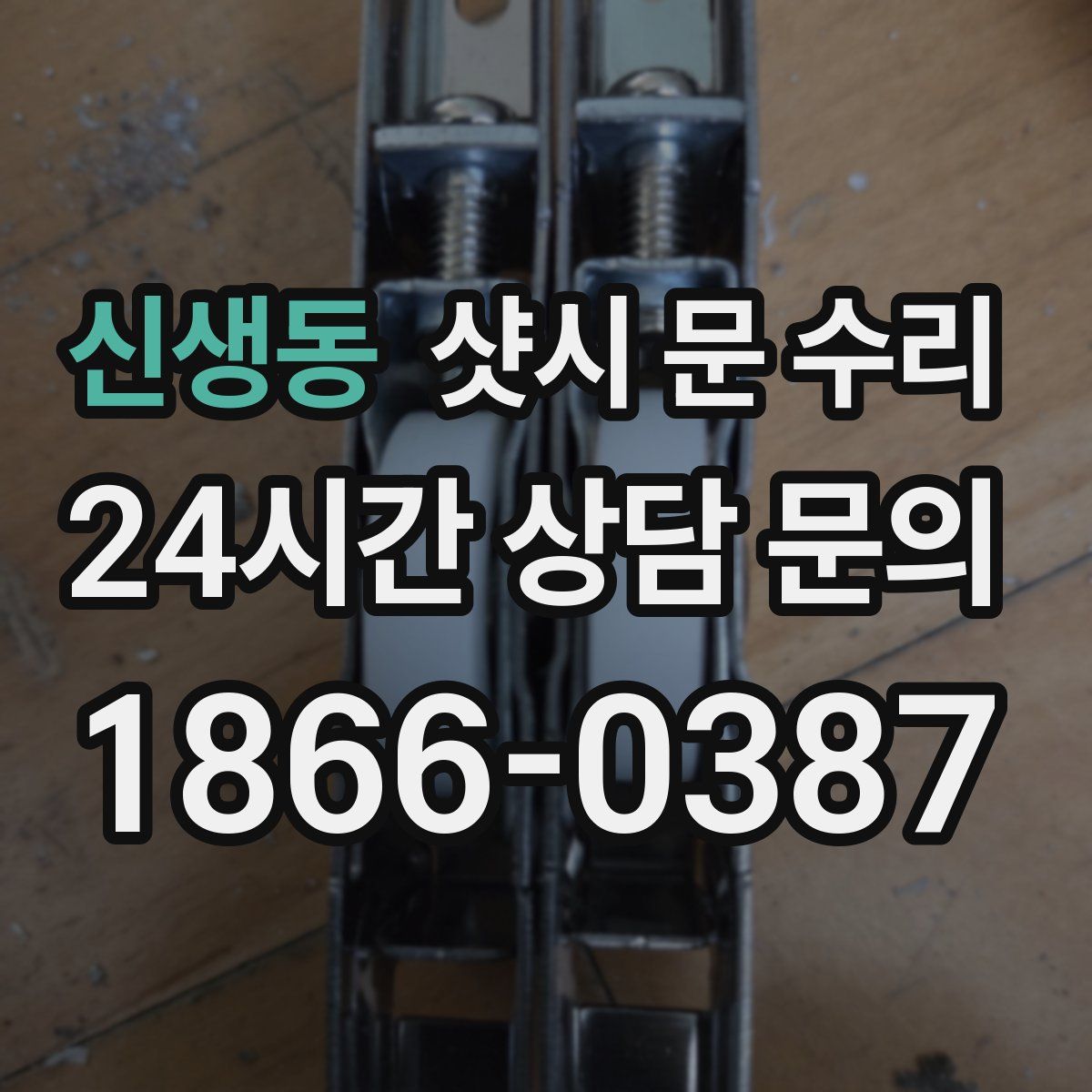 신생동 샷시 문 수리