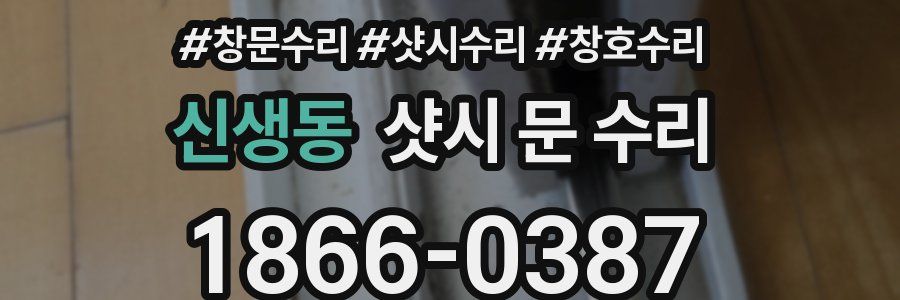 신생동 샷시 문 수리