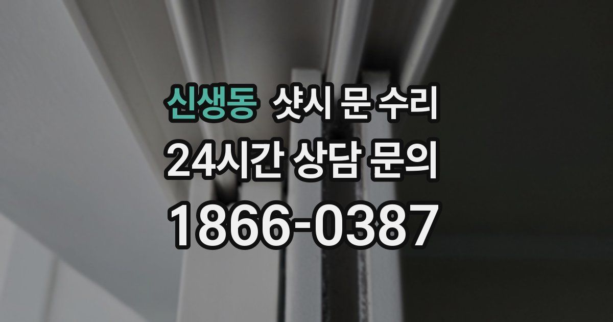 신생동 샷시 문 수리