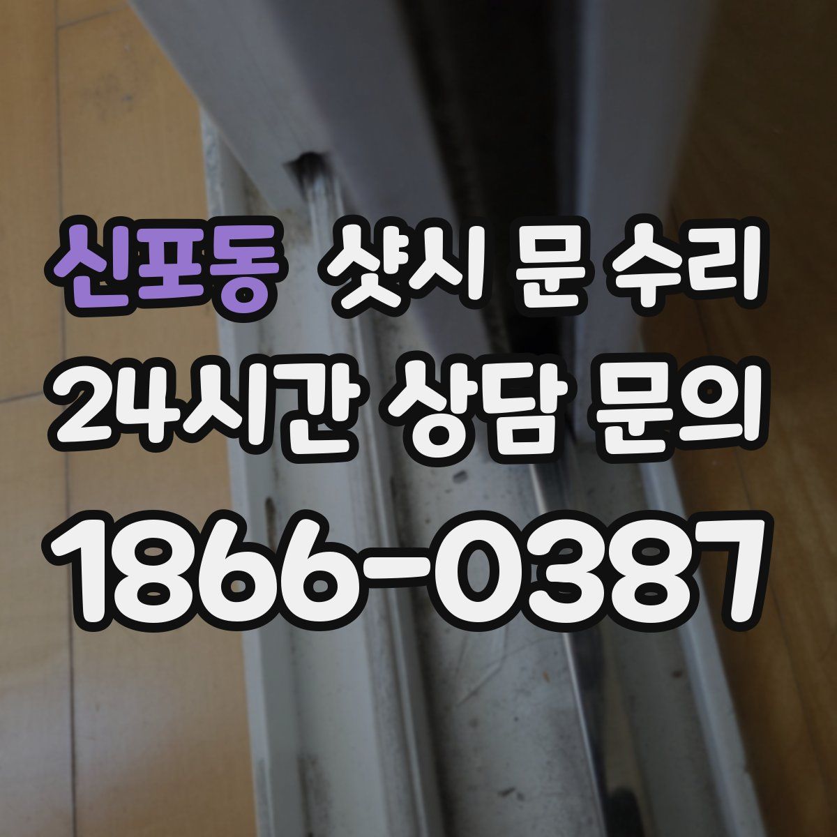 신포동 샷시 문 수리