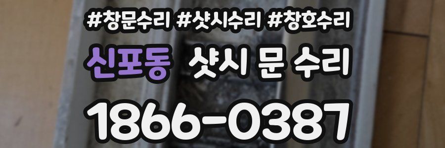 신포동 샷시 문 수리