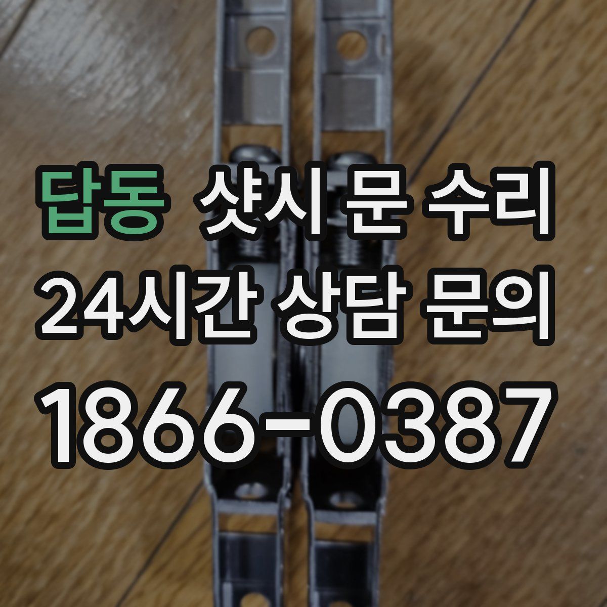답동 샷시 문 수리