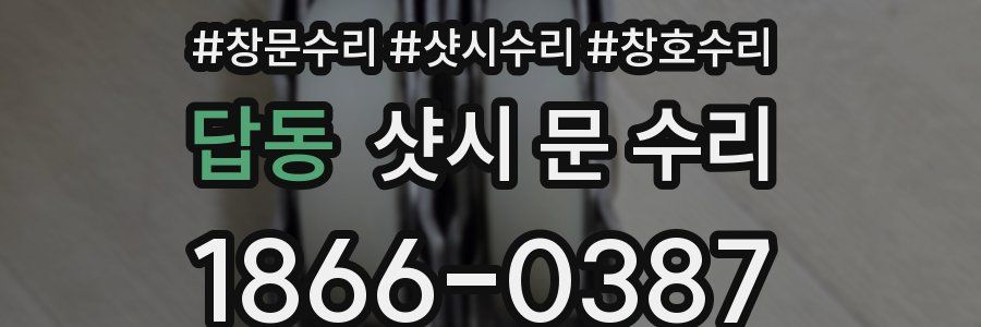 답동 샷시 문 수리