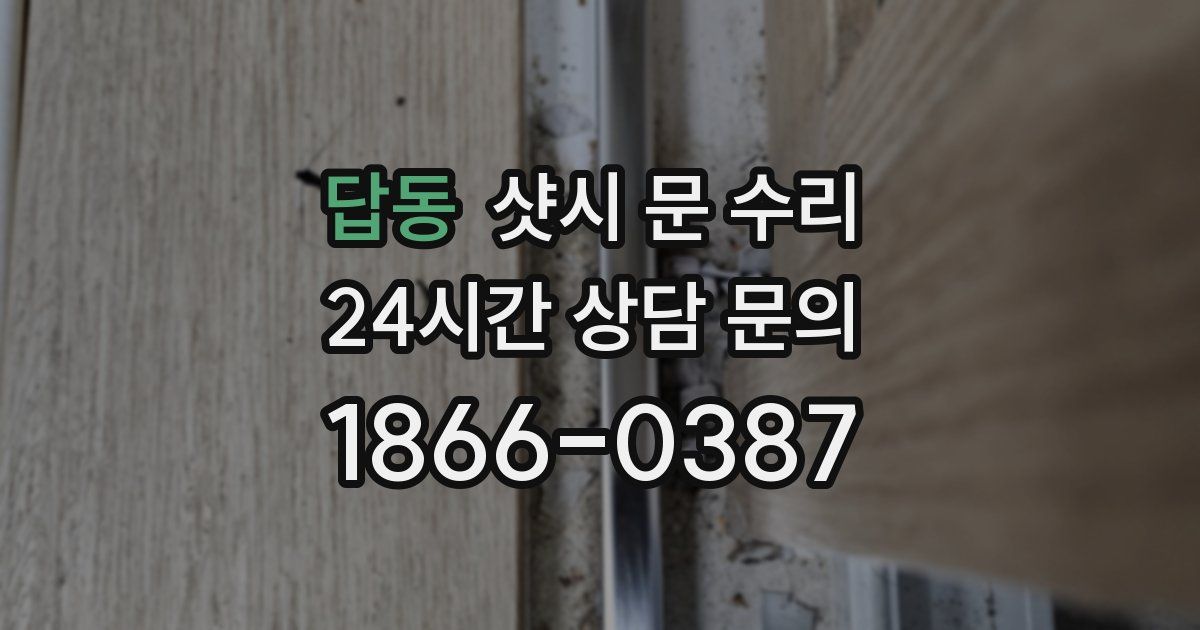 답동 샷시 문 수리
