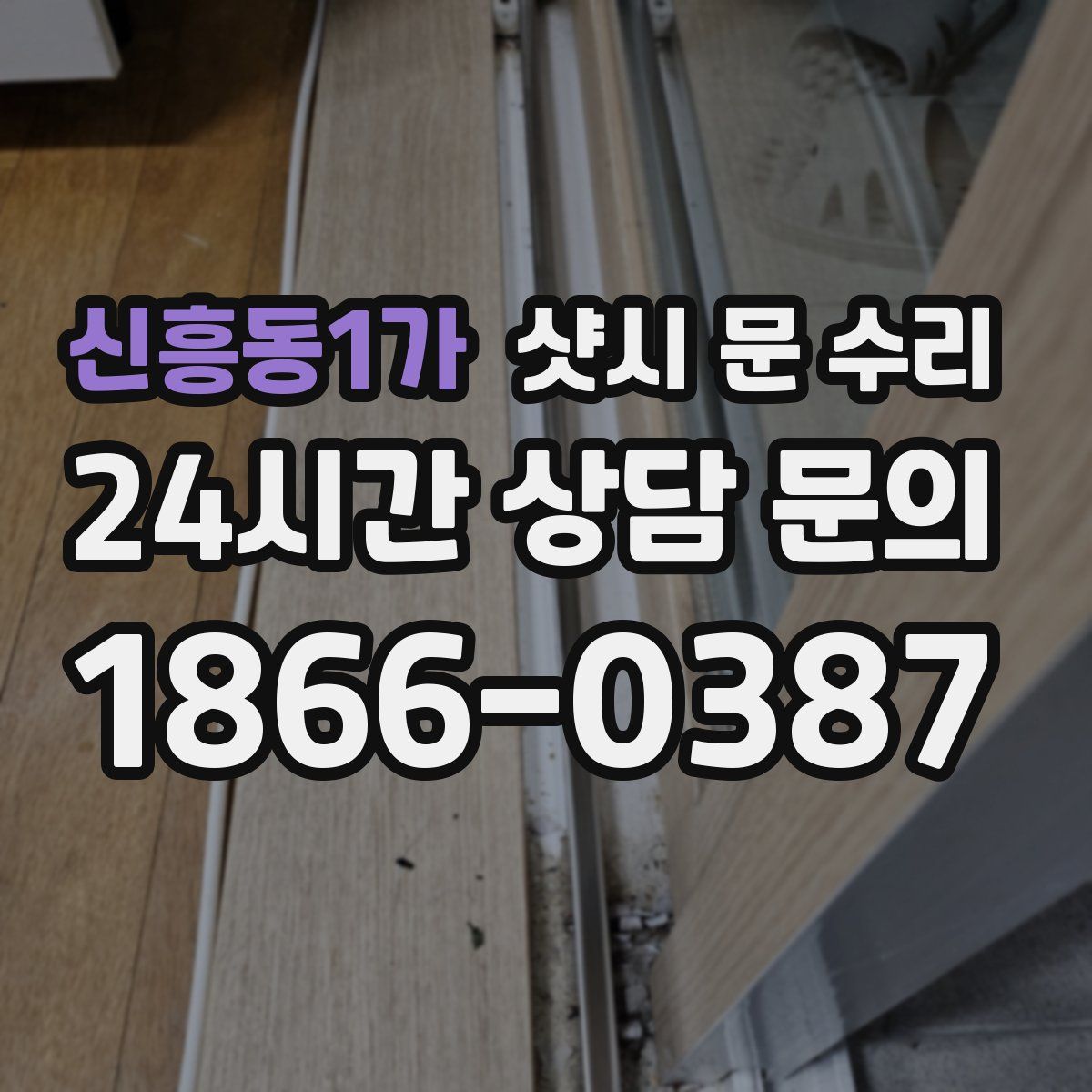 신흥동1가 샷시 문 수리