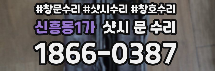 신흥동1가 샷시 문 수리