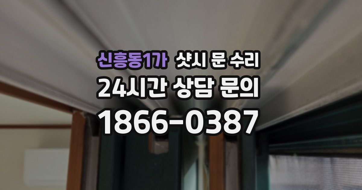 신흥동1가 샷시 문 수리