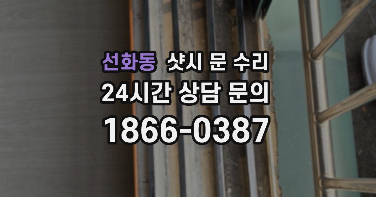 선화동 샷시 문 수리