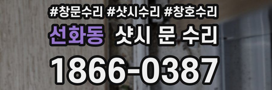 선화동 샷시 문 수리