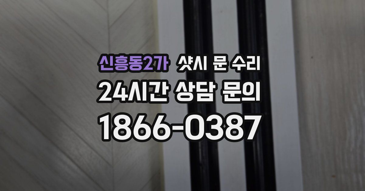 신흥동2가 샷시 문 수리