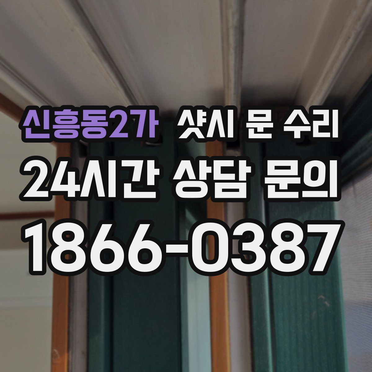 신흥동2가 샷시 문 수리
