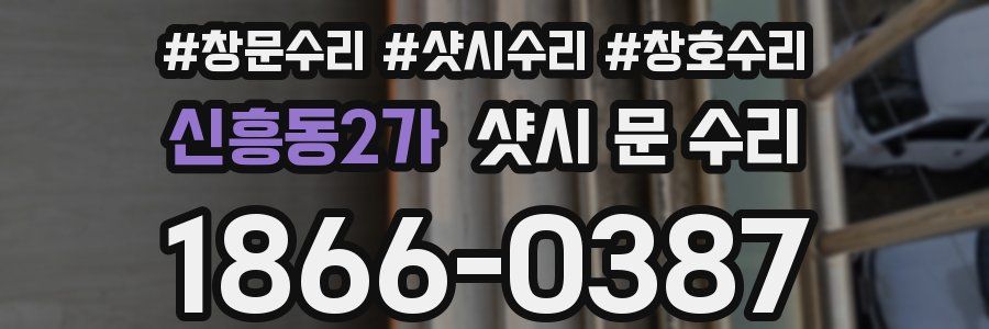 신흥동2가 샷시 문 수리