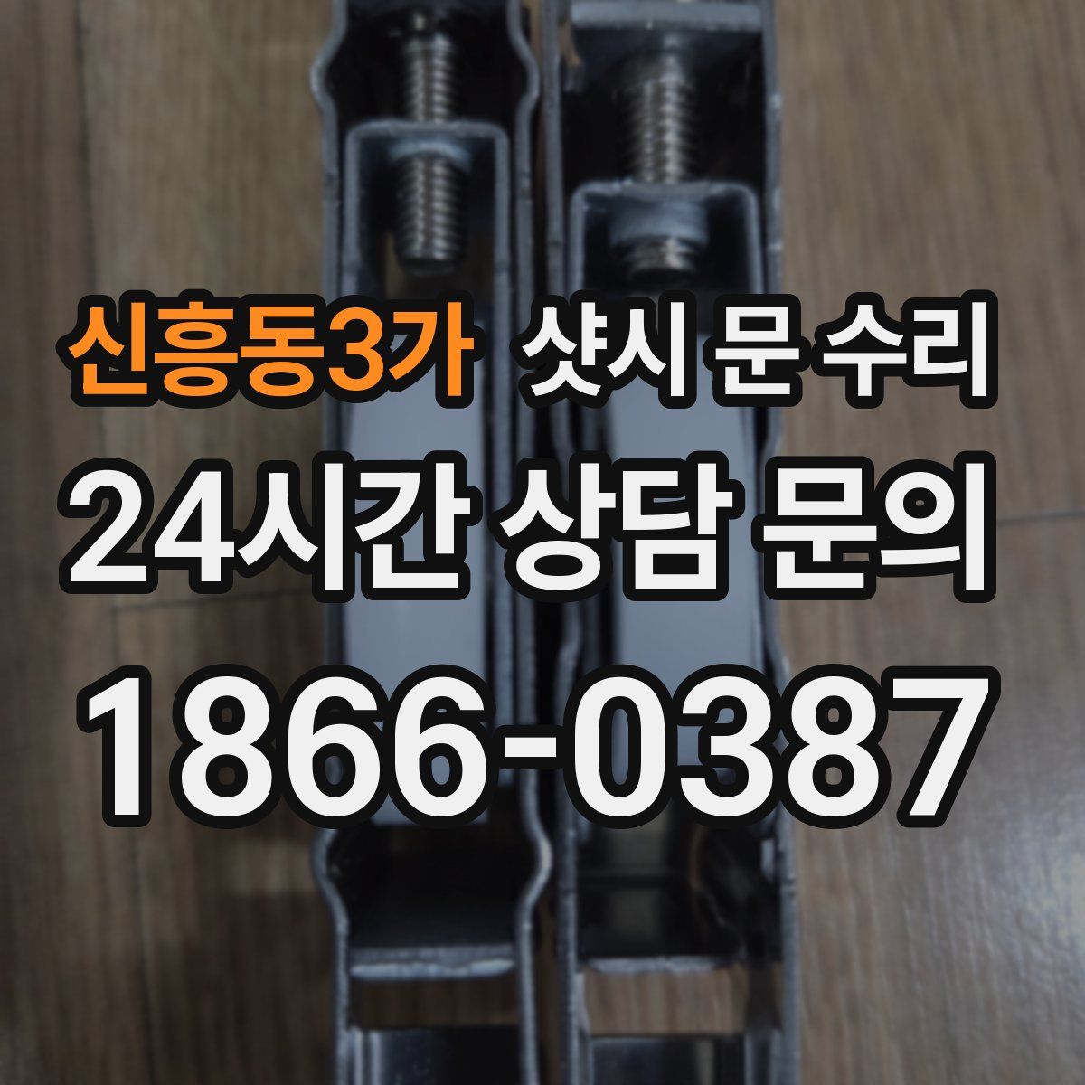 신흥동3가 샷시 문 수리
