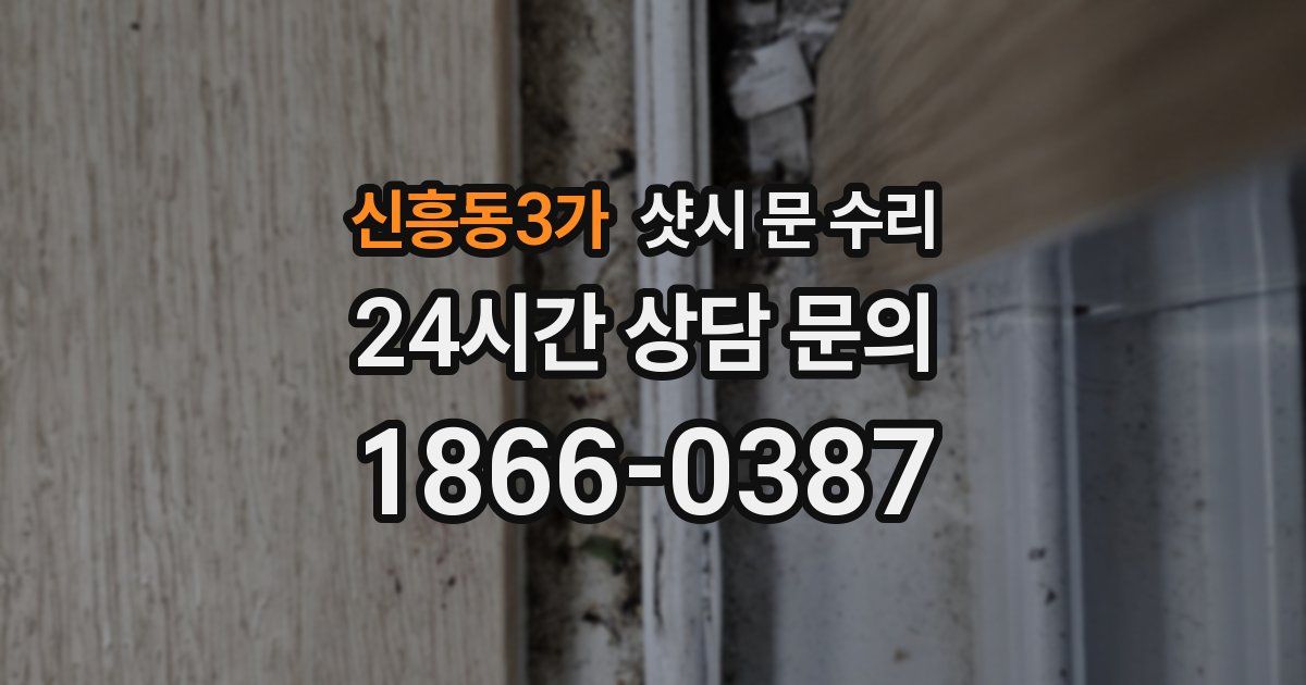 신흥동3가 샷시 문 수리