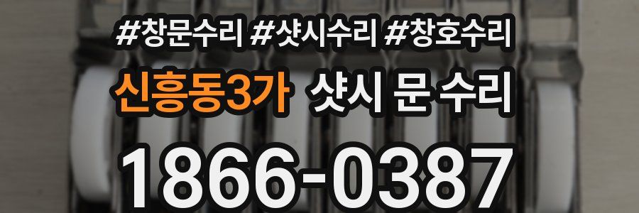 신흥동3가 샷시 문 수리