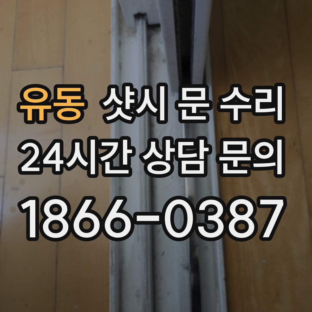 유동 샷시 문 수리