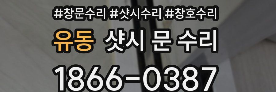 유동 샷시 문 수리