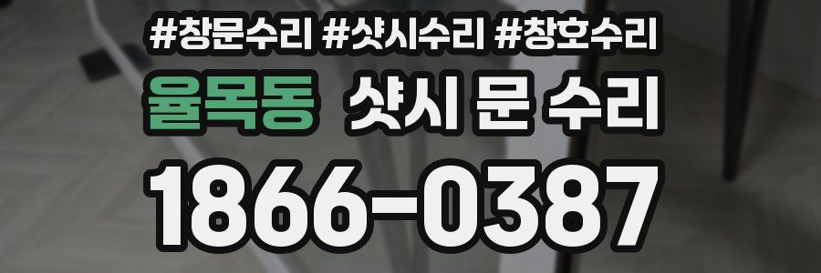 율목동 샷시 문 수리