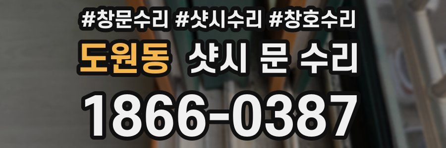 도원동 샷시 문 수리