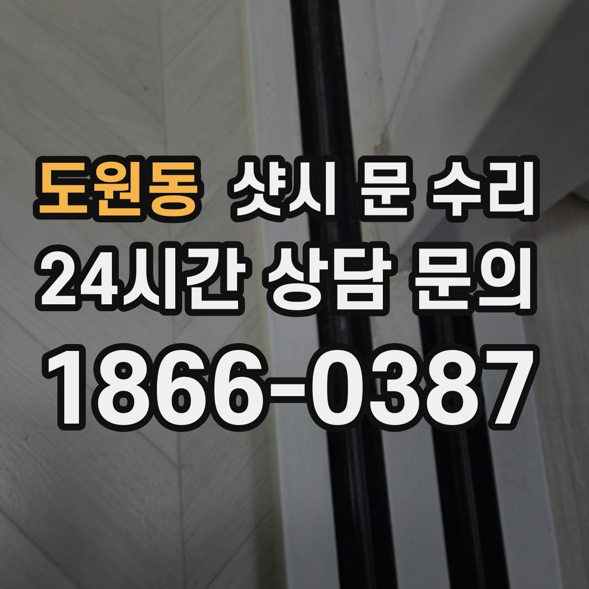 도원동 샷시 문 수리