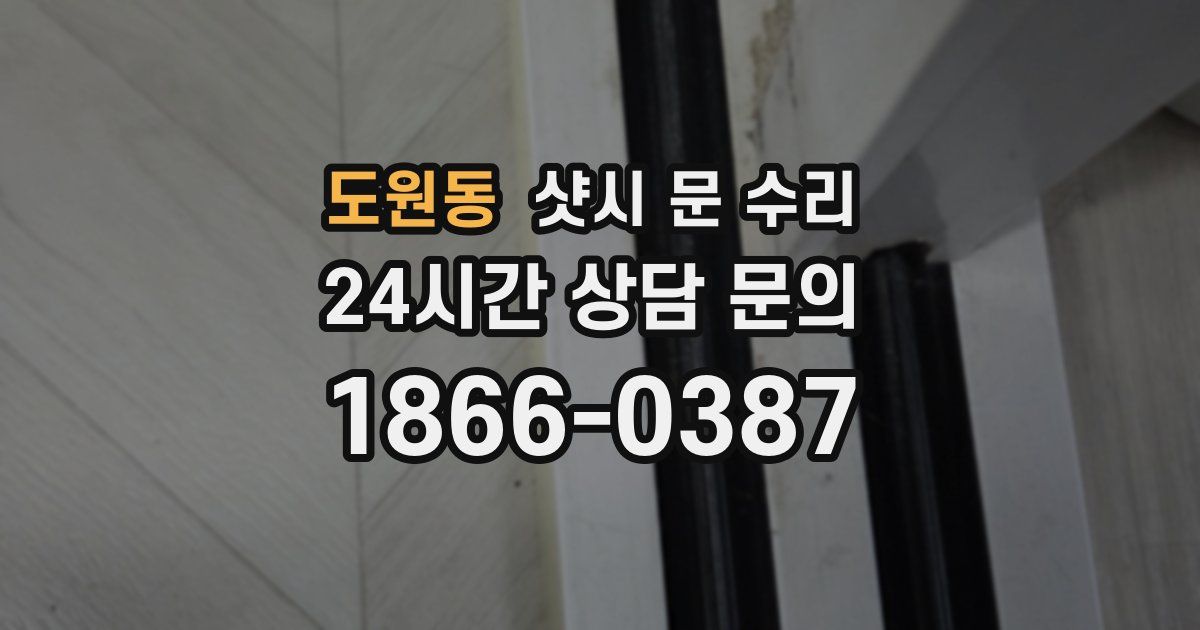 도원동 샷시 문 수리