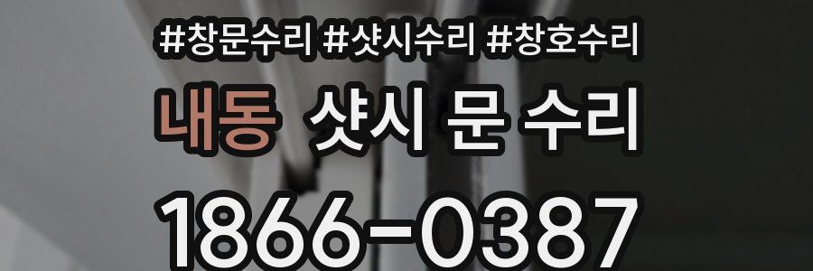 내동 샷시 문 수리