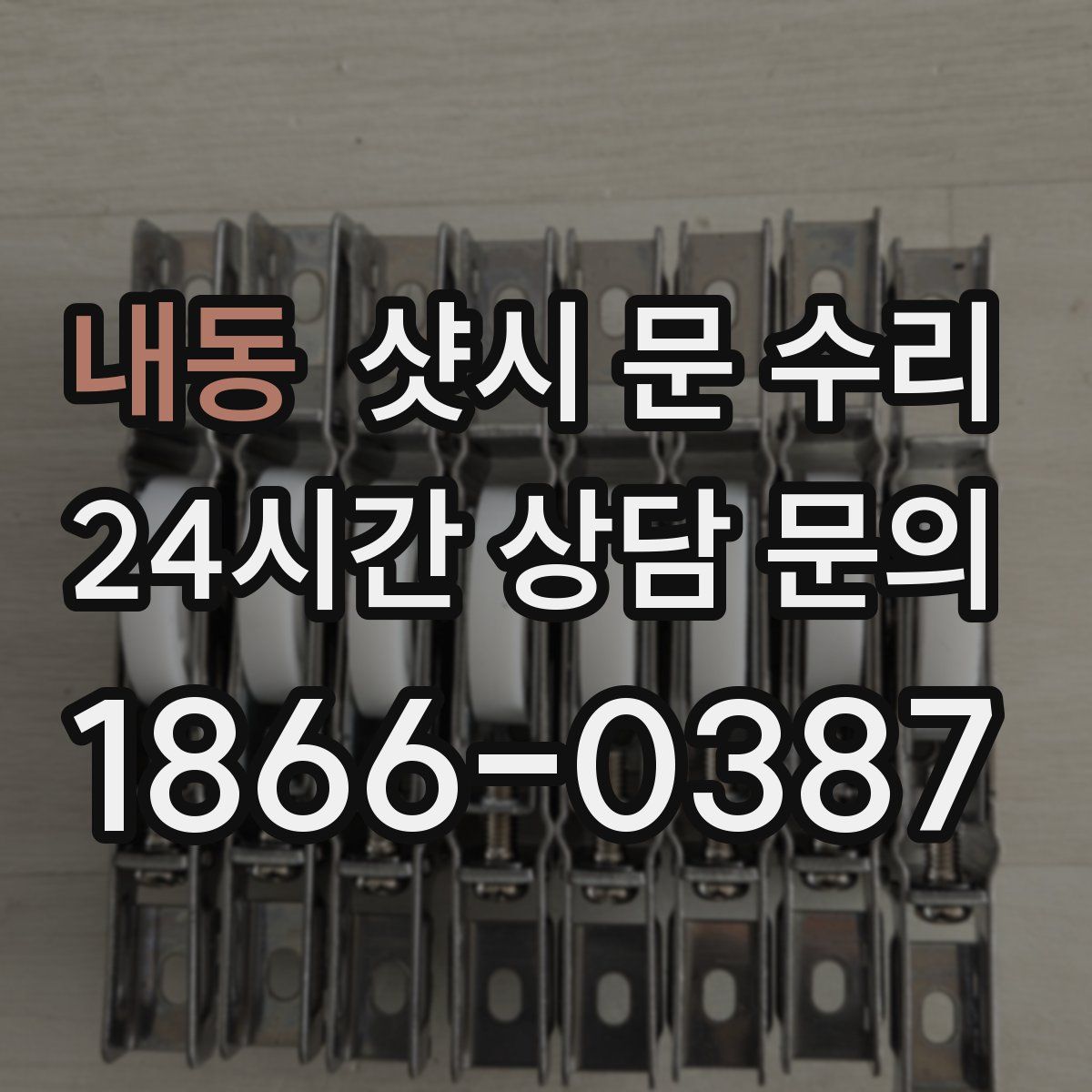 내동 샷시 문 수리