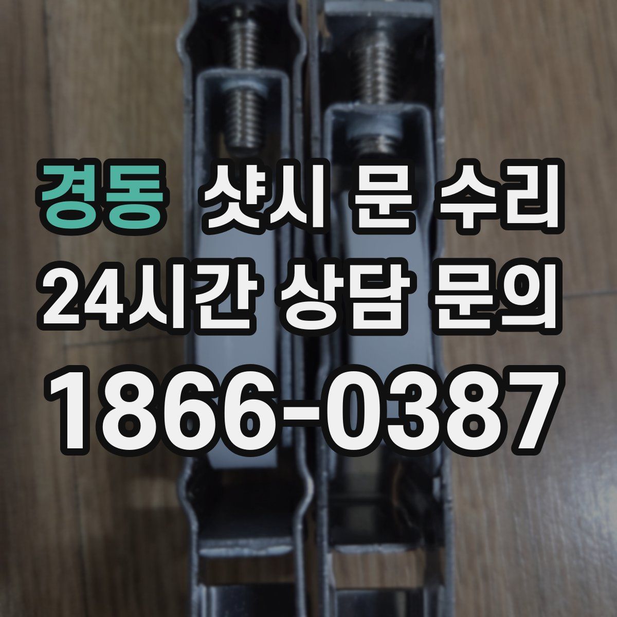 경동 샷시 문 수리