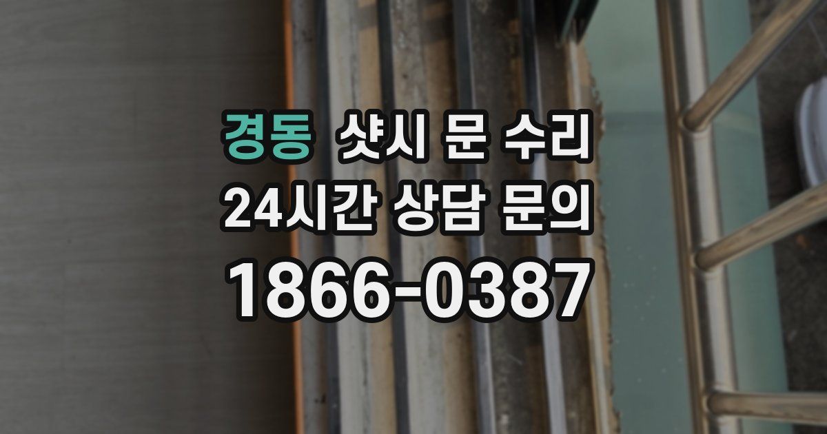 경동 샷시 문 수리
