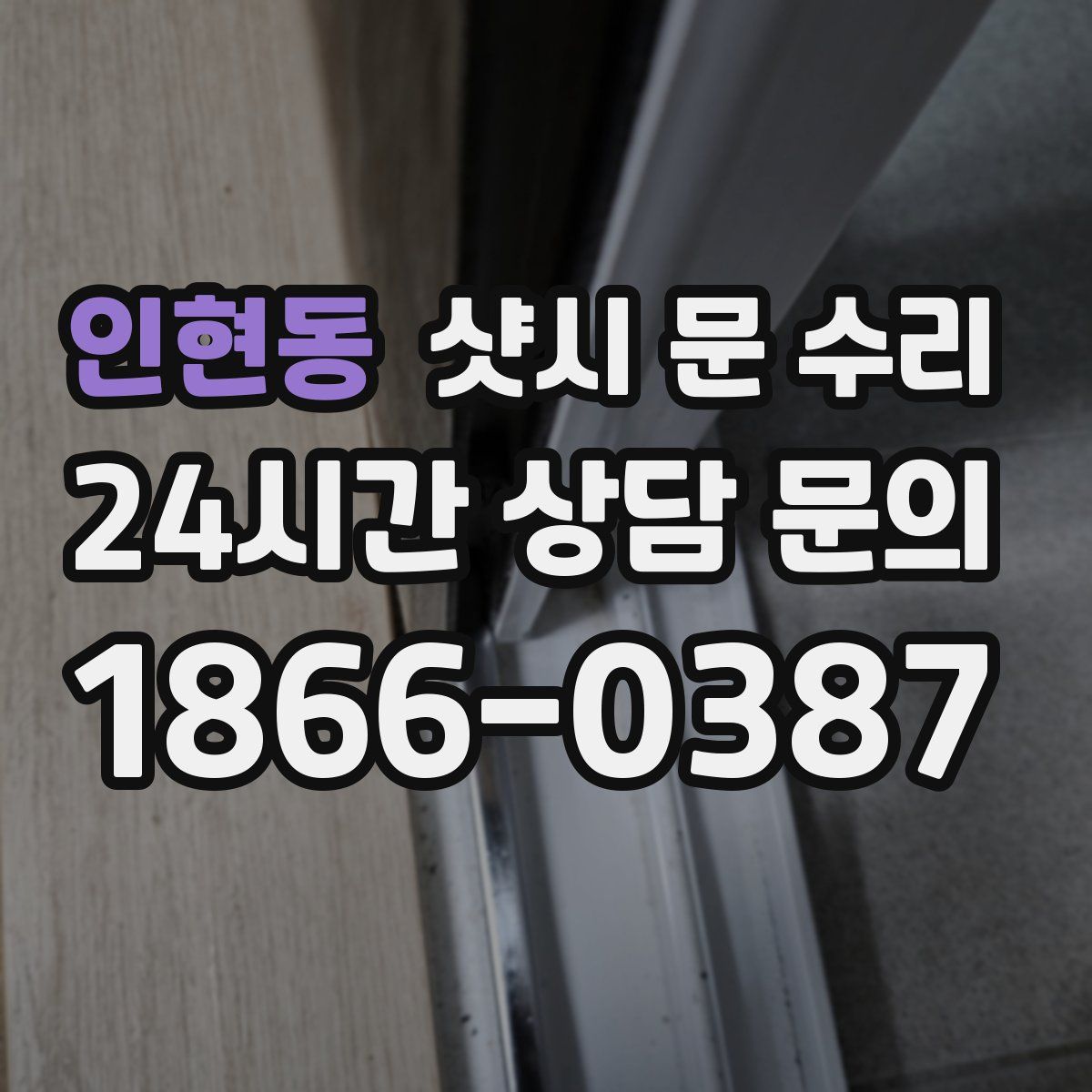 인현동 샷시 문 수리