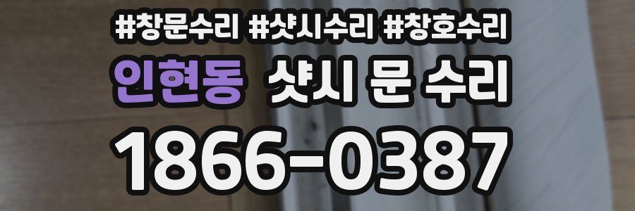 인현동 샷시 문 수리