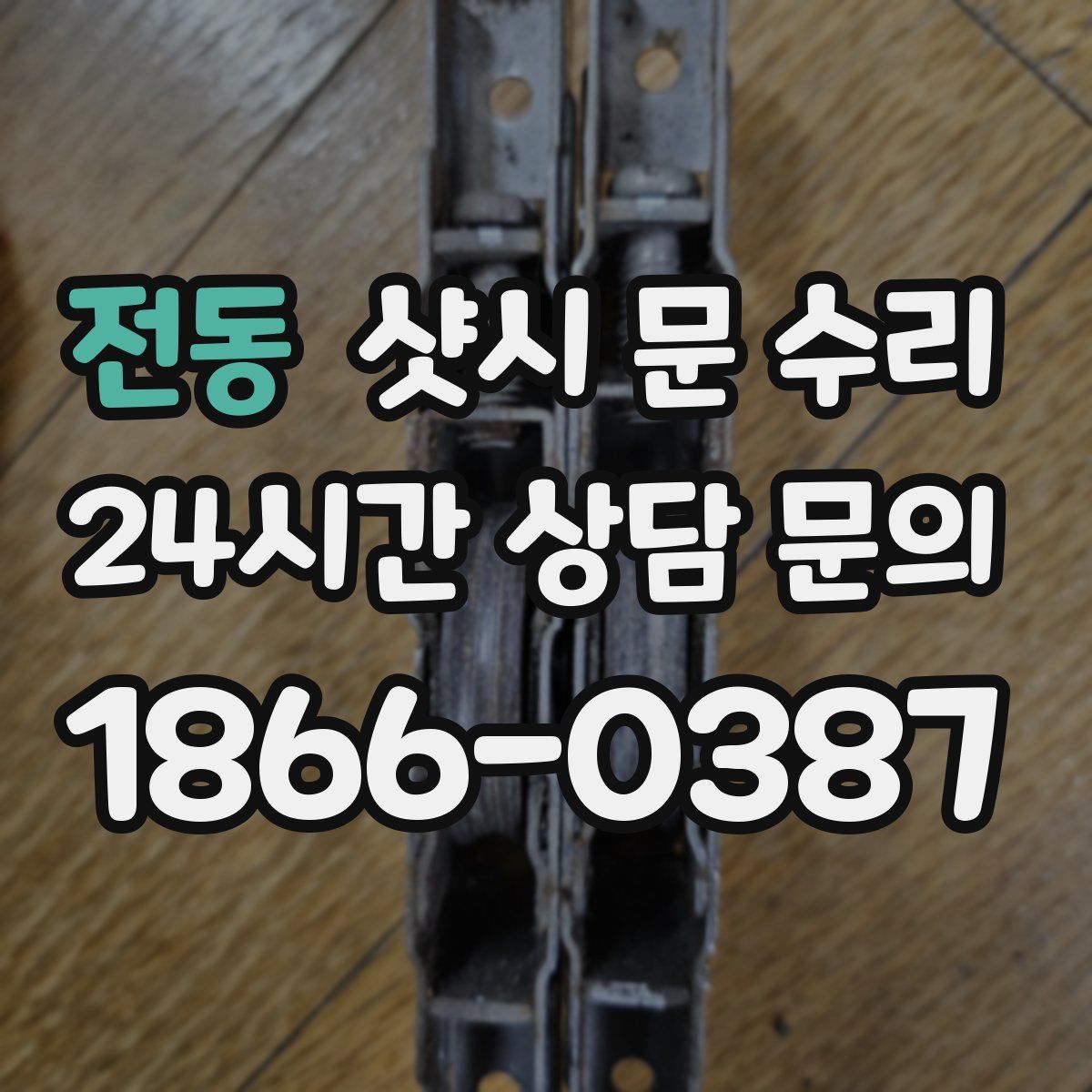 전동 샷시 문 수리