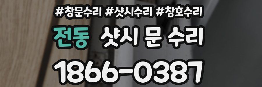 전동 샷시 문 수리