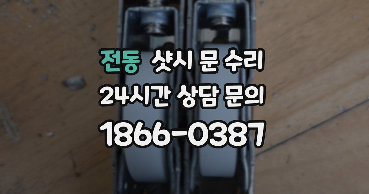 전동 샷시 문 수리
