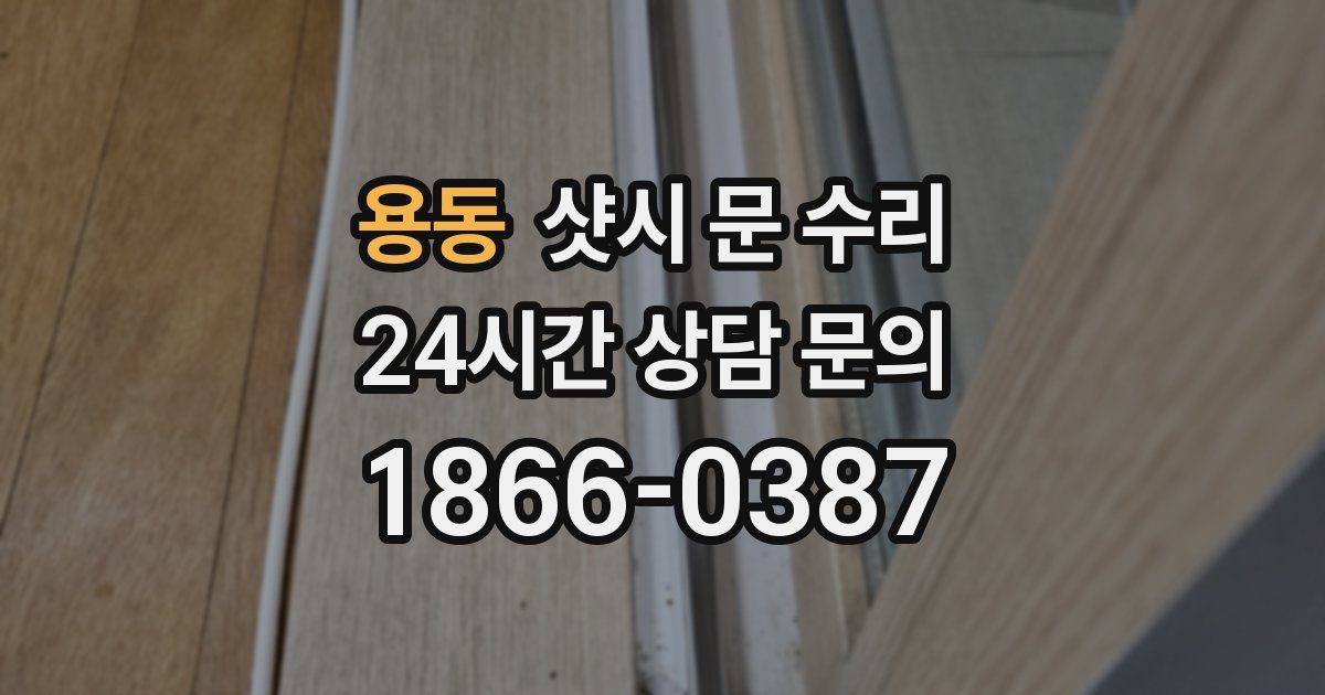 용동 샷시 문 수리
