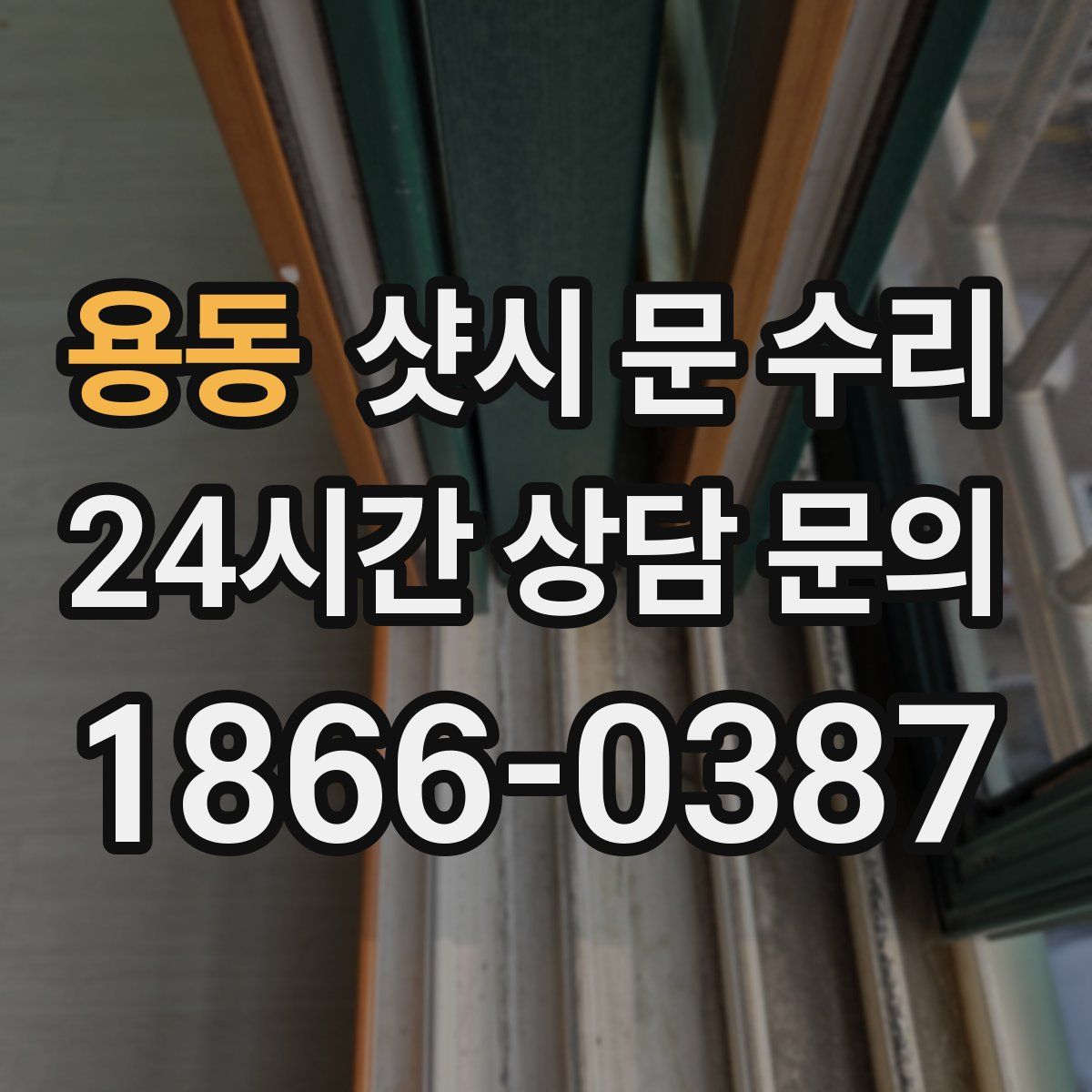 용동 샷시 문 수리