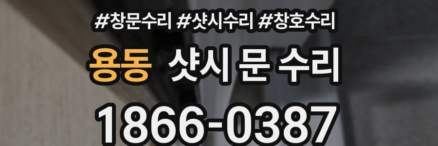용동 샷시 문 수리