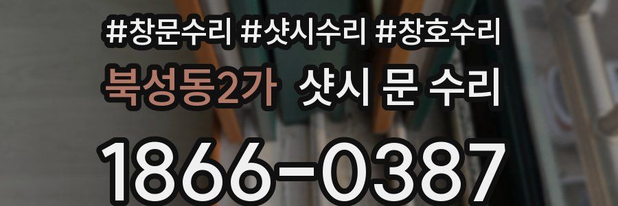 북성동2가 샷시 문 수리